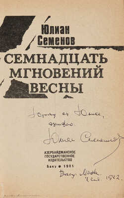 Семенов Ю. [Автограф]. Семнадцать мгновений весны. Баку: Азербайджанское государственное издательство, 1981.